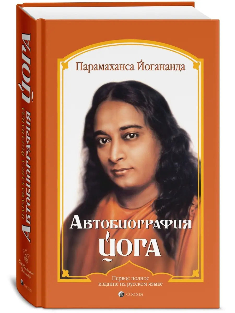 Автобиография йога Издательство София 6828689 купить за 1 527 ₽ в  интернет-магазине Wildberries