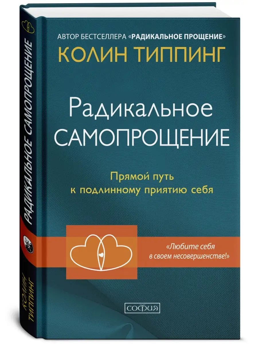 Радикальное Самопрощение Издательство София 6828690 купить за 640 ₽ в  интернет-магазине Wildberries