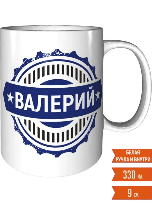Легко МП Кружка с именем Валерий - стандартная, вариант