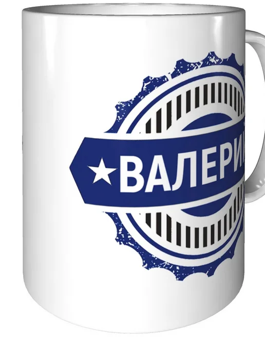 Легко МП Кружка с именем Валерий - стандартная, вариант, фото 2