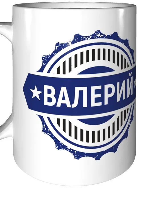 Легко МП Кружка с именем Валерий - стандартная, вариант, фото 6