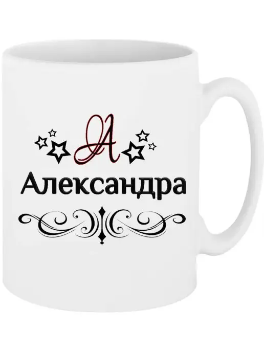 Легко МП Кружка с именем Александра, белый