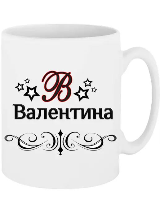 Легко МП Кружка с именем Валентина, белый
