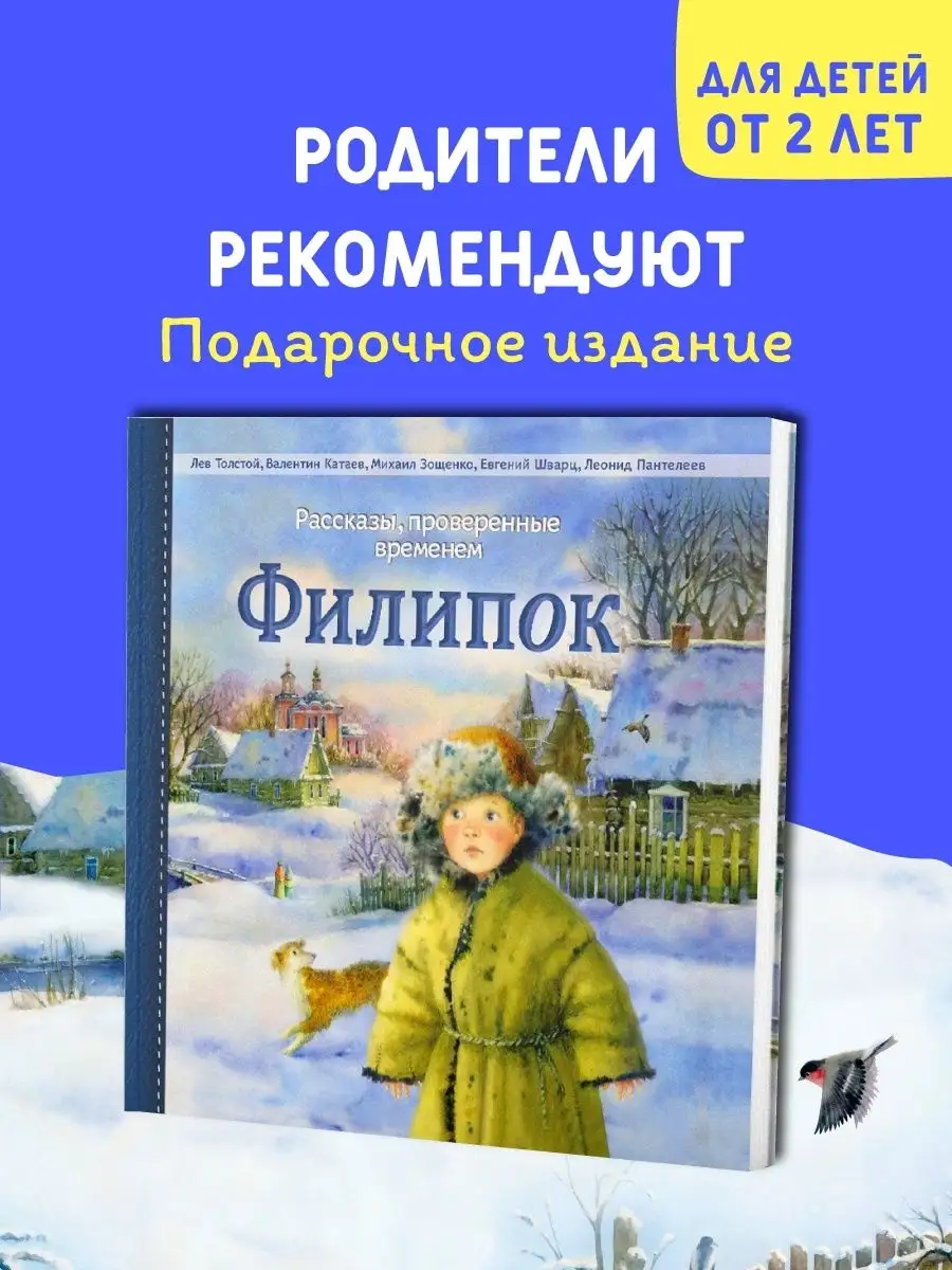 Филипок. Детские рассказы. Л. Толстой. Филипок и Ко 6829366 купить за 1 076  ₽ в интернет-магазине Wildberries