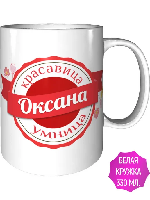 Легко МП Кружка именная Оксана - стандартная, вариант