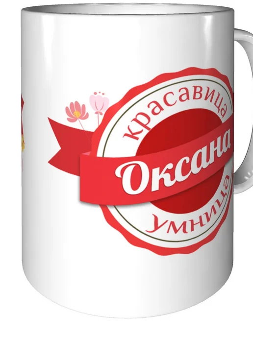 Легко МП Кружка именная Оксана - стандартная, вариант, фото 2