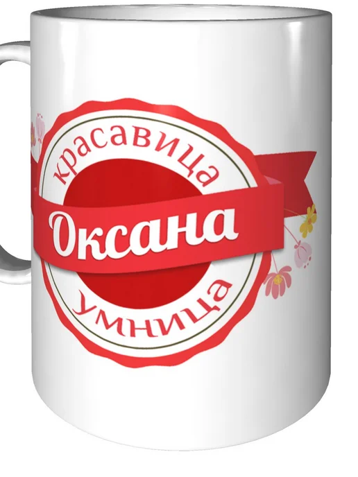 Легко МП Кружка именная Оксана - стандартная, вариант, фото 5