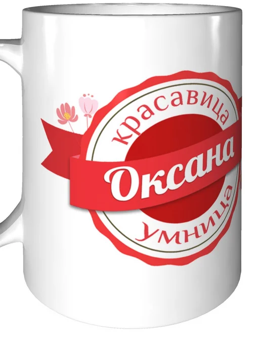 Легко МП Кружка именная Оксана - стандартная, вариант, фото 6