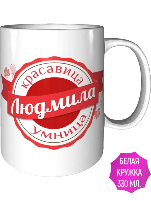 Легко МП Кружка именная Людмила - стандартная, вариант