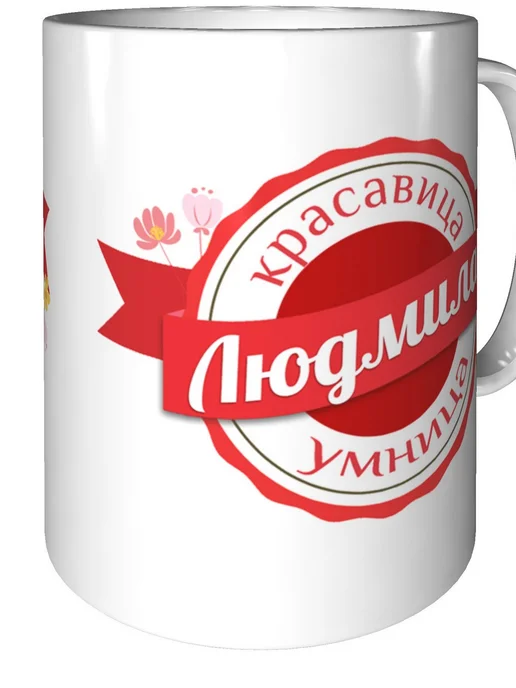 Легко МП Кружка именная Людмила - стандартная, вариант, фото 2