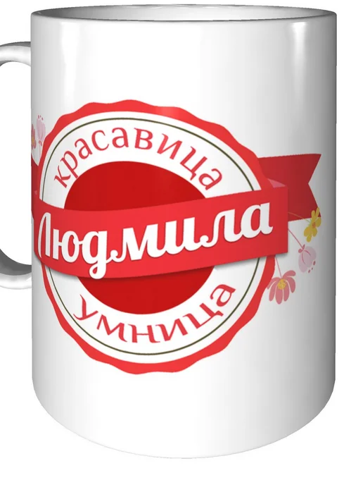 Легко МП Кружка именная Людмила - стандартная, вариант, фото 5
