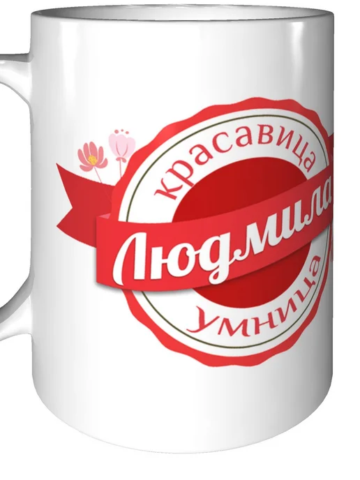 Легко МП Кружка именная Людмила - стандартная, вариант, фото 6