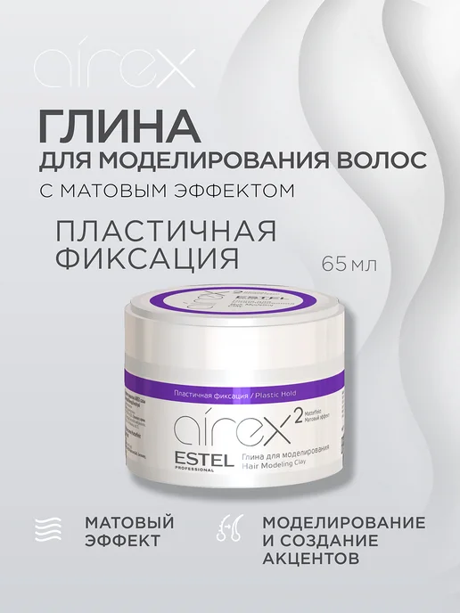 ESTEL Глина для волос матовая AIREX пластичной фиксации, 65 мл, 65 мл