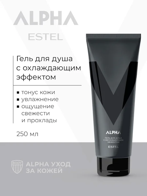 ESTEL Гель для душа мужской ALPHA охлаждающий, 250 мл, 250 мл