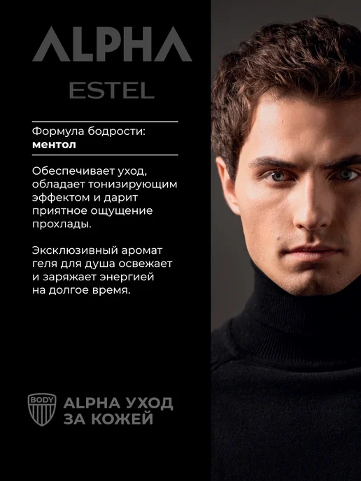ESTEL Гель для душа мужской ALPHA охлаждающий, 250 мл, 250 мл, фото 4