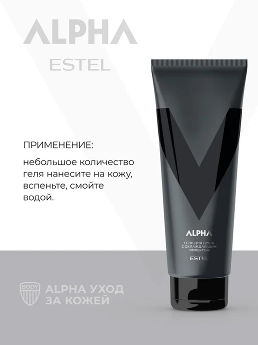 ESTEL Гель для душа мужской ALPHA охлаждающий, 250 мл, 250 мл, фото 5