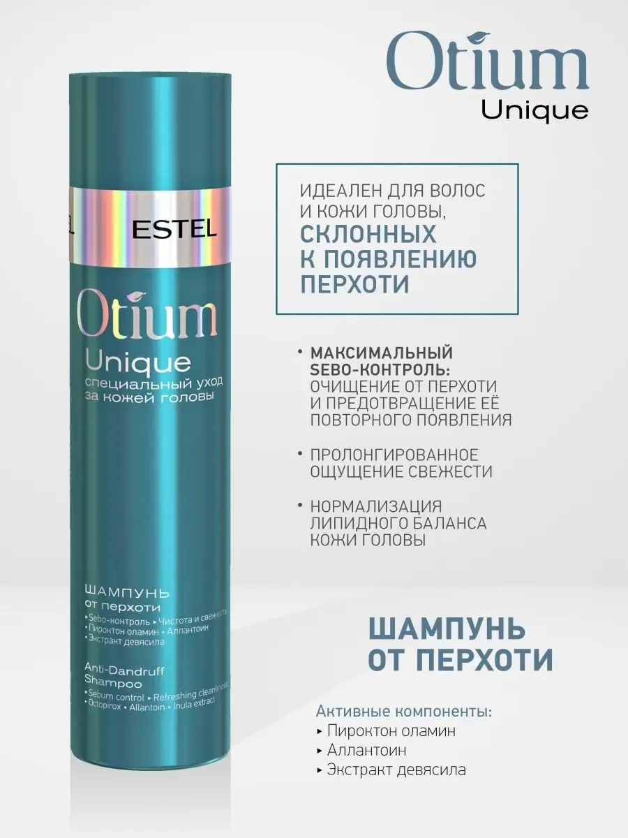 Шампунь OTIUM UNIQUE против перхоти, 250 мл ESTEL 6834055 купить за 846 ₽ в  интернет-магазине Wildberries