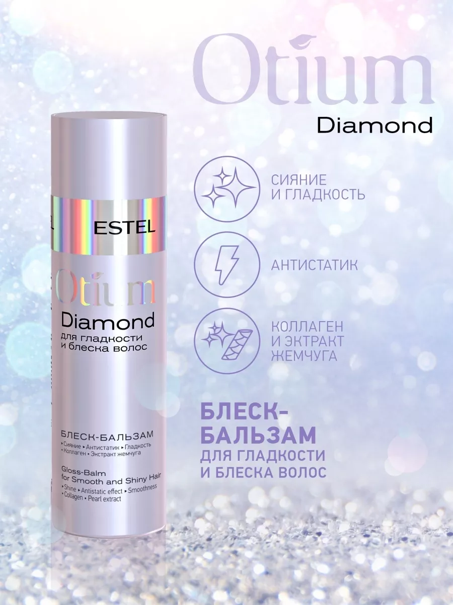 Бальзам OTIUM DIAMOND для гладкости и блеска волос, 200 мл ESTEL 6834066  купить за 814 ₽ в интернет-магазине Wildberries