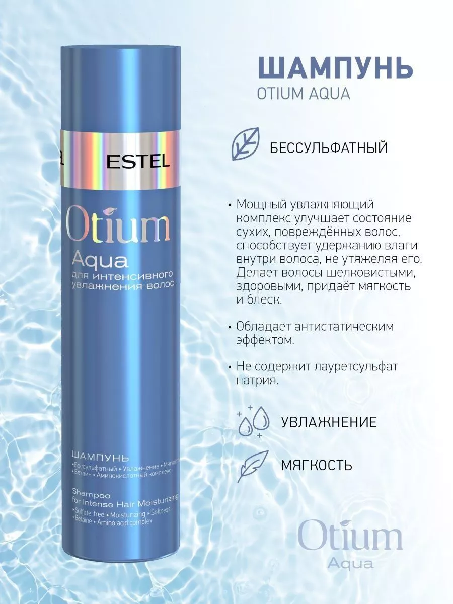 Estel Otium Aqua Шампунь для интенсивного увлажнения, 250 мл