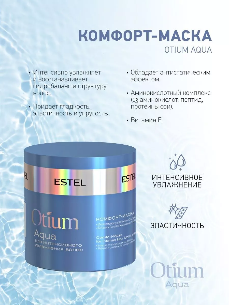 Маска для волос OTIUM AQUA интенсивно увлажняющая, 300 мл ESTEL 6834081  купить за 1 110 ₽ в интернет-магазине Wildberries