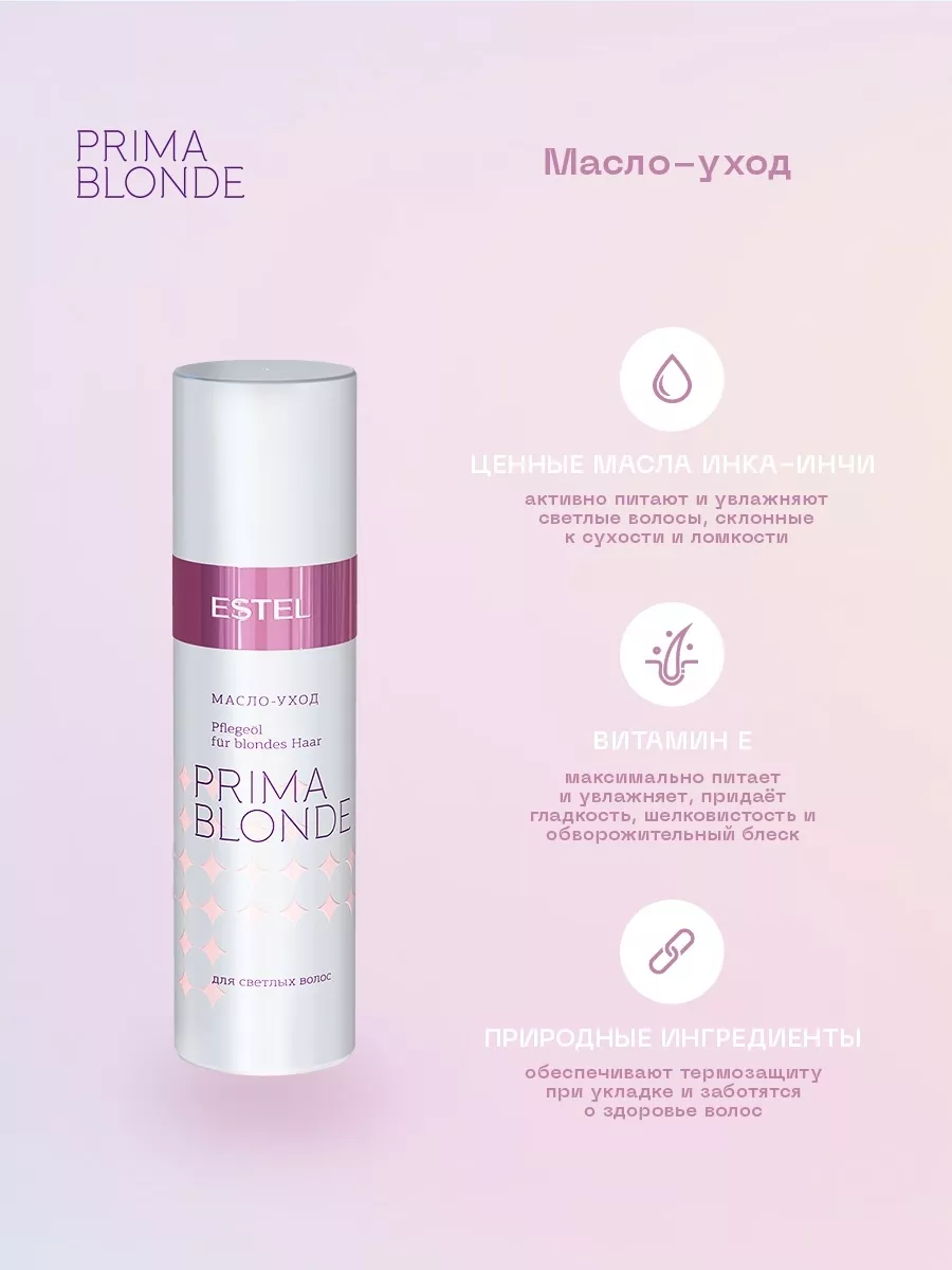 Масло - уход для светлых волос ESTEL PRIMA BLONDE, мл | Estel Молдова