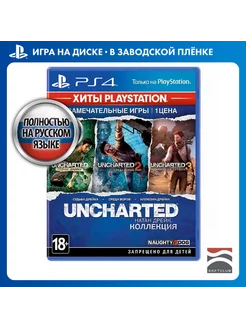 Игра PS4 Uncharted: Натан Дрейк Коллекция (Хиты PlayStation) Sony CEE 6838650 купить за 1 848 ₽ в интернет-магазине Wildberries