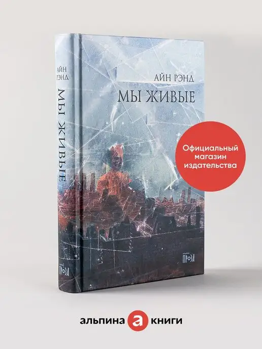 Альпина. Книги Мы живые