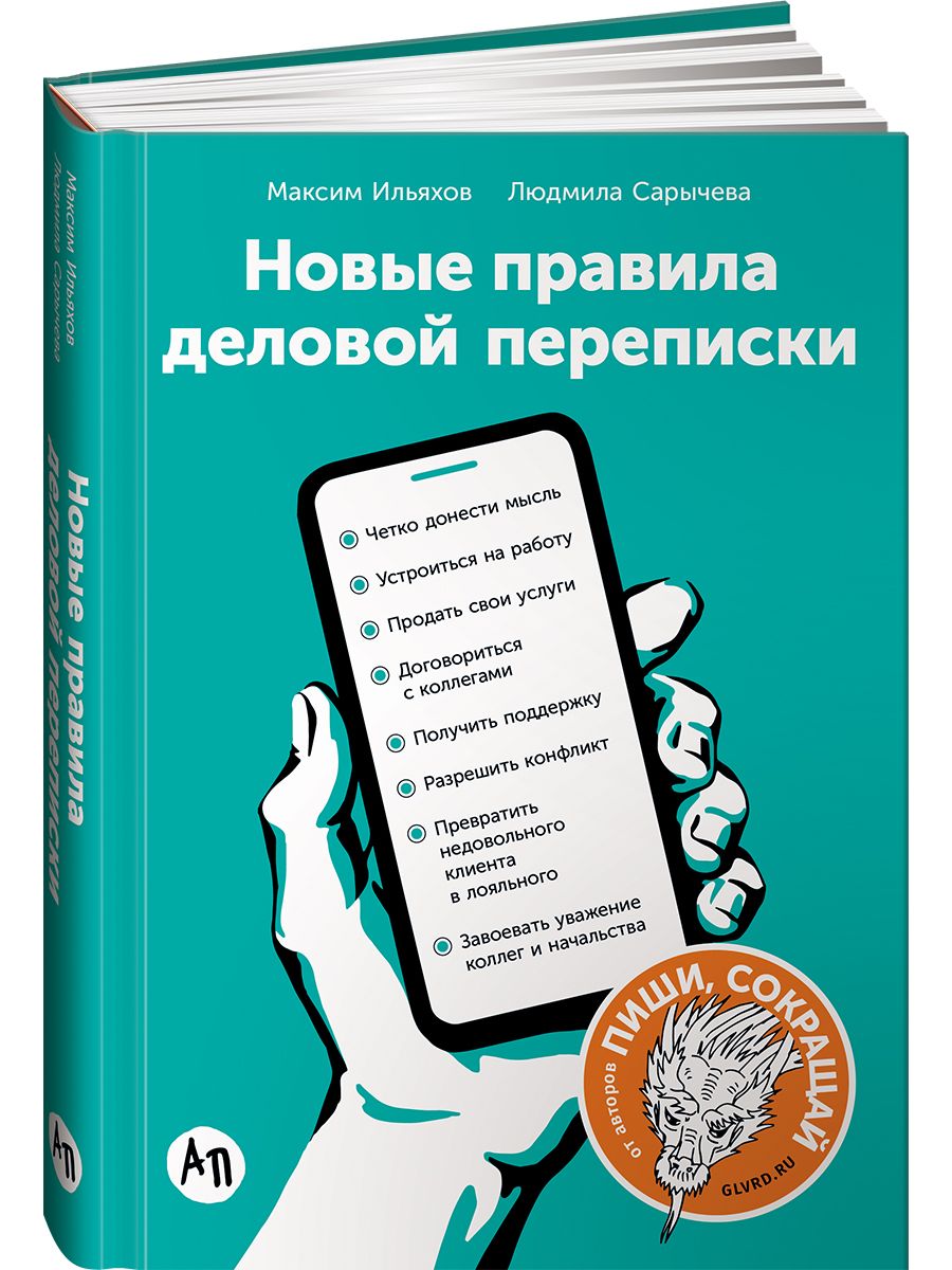 Новые правила деловой переписки Альпина. Книги 6838700 купить за 686 ₽ в  интернет-магазине Wildberries