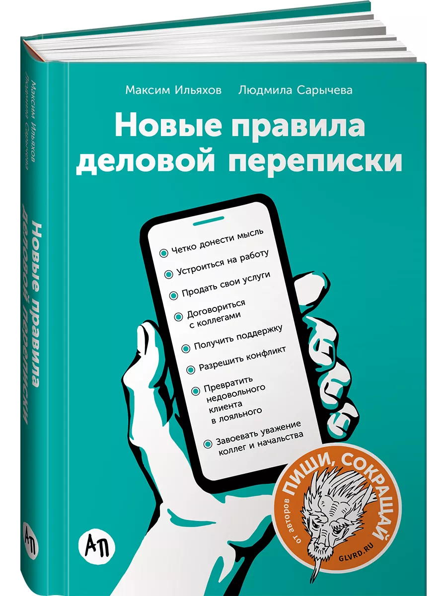 Новые правила деловой переписки Альпина. Книги 6838700 купить за 621 ₽ в  интернет-магазине Wildberries