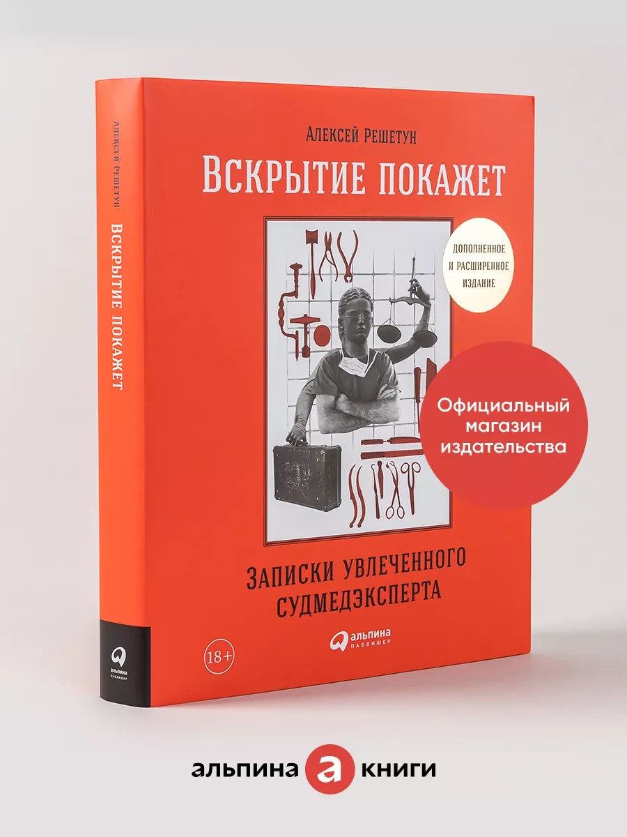 Вскрытие покажет. Записки судмедэксперта Альпина. Книги 6838701 купить за  584 ₽ в интернет-магазине Wildberries