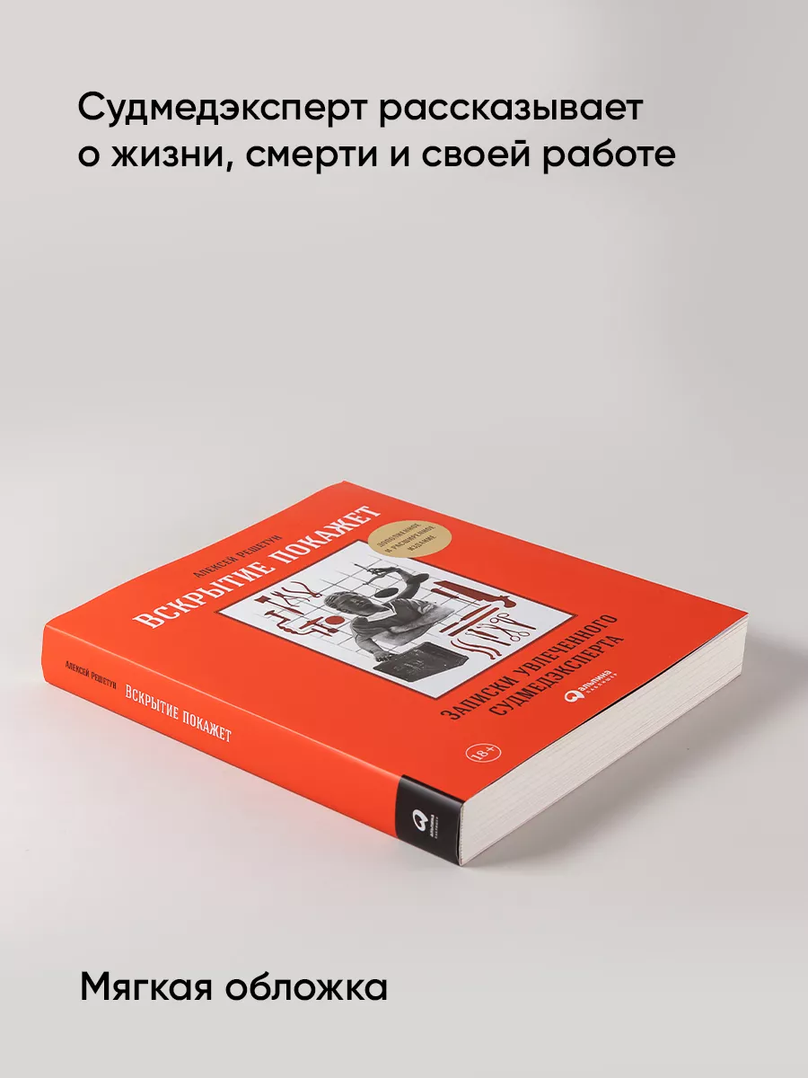 Вскрытие покажет. Записки судмедэксперта Альпина. Книги 6838701 купить за  686 ₽ в интернет-магазине Wildberries