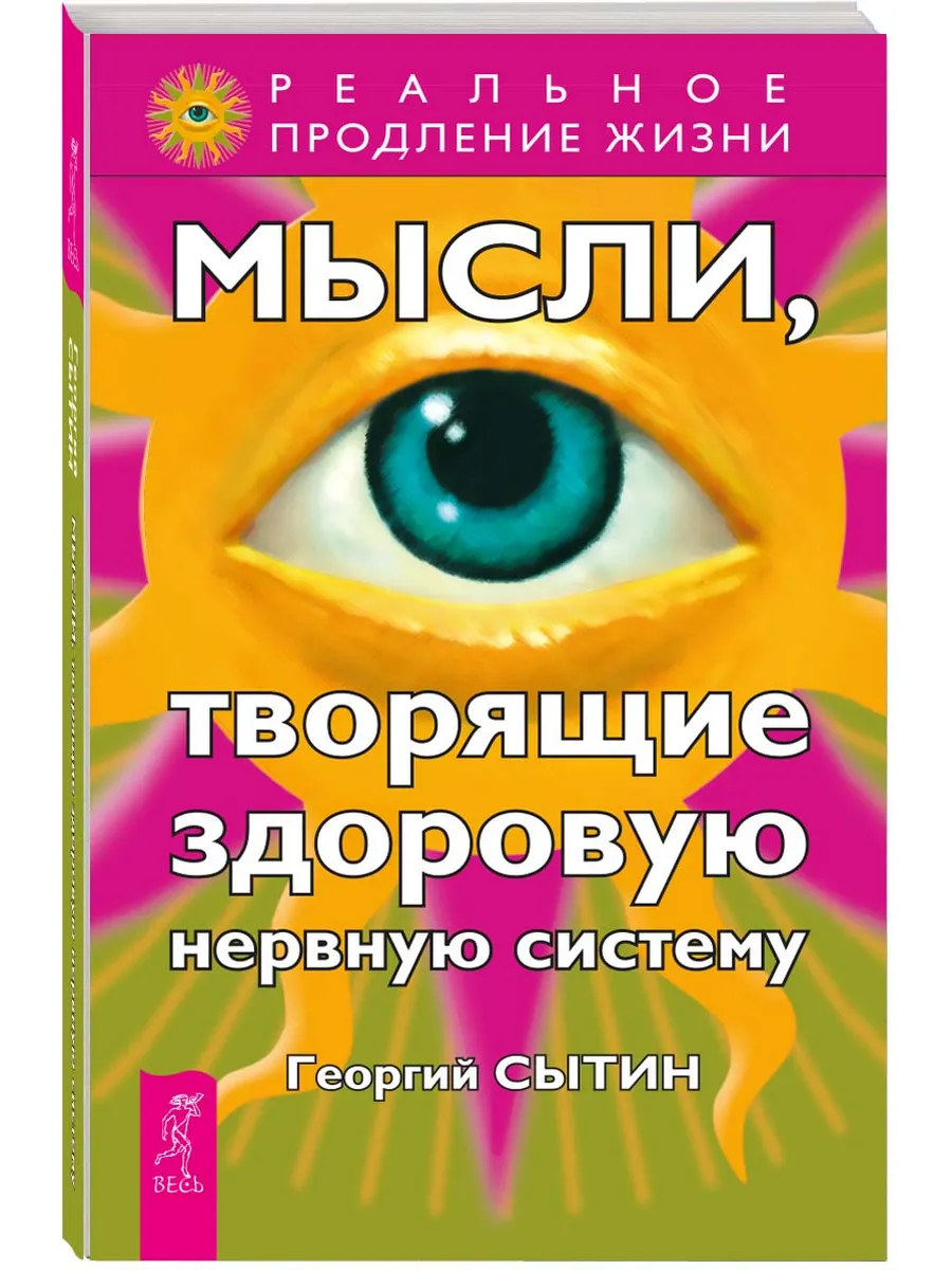Мысли, творящие здоровую нервную систему
