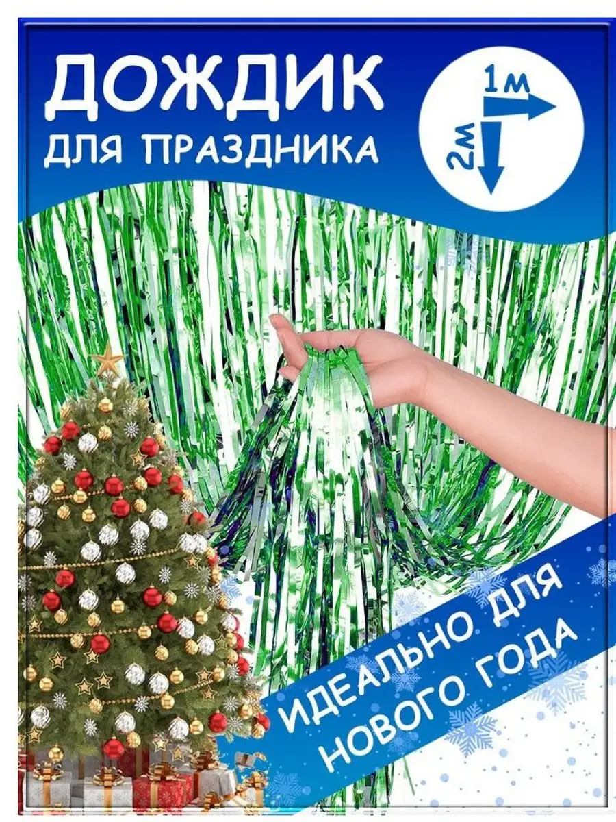Новогодний дождик Штора, 2х1 м