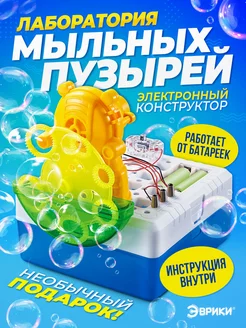 Электронный конструктор Лаборатория мыльных пузырей Эврики 6842099 купить за 626 ₽ в интернет-магазине Wildberries