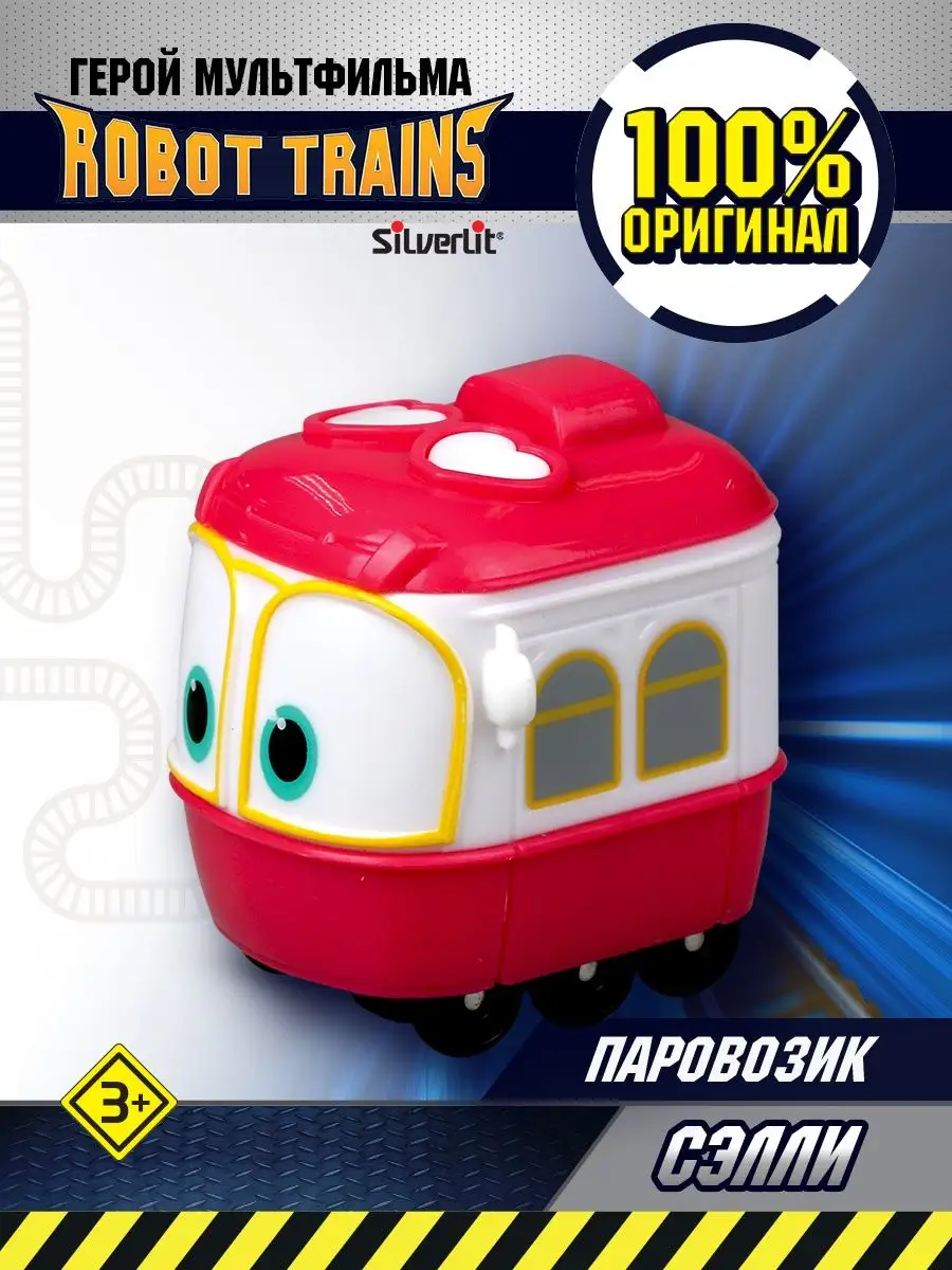 Паровозик Сэлли в блистере Роботы-поезда ROBOT TRAINS 6845393 купить за 398  ₽ в интернет-магазине Wildberries