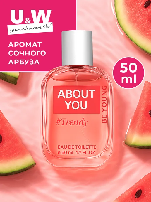 You&World Духи нежные About You Trendy for her сладкие оригинал 50 мл, 50 мл