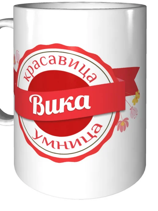 Легко МП Кружка именная Вика - стандартная, вариант, фото 5