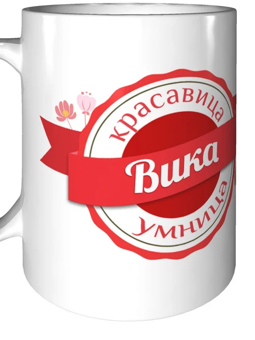 Легко МП Кружка именная Вика - стандартная, вариант, фото 6