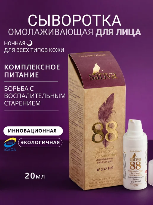 SATIVA Ночная сыворотка для лица омолаживающая уход от морщин №88, 20 мл