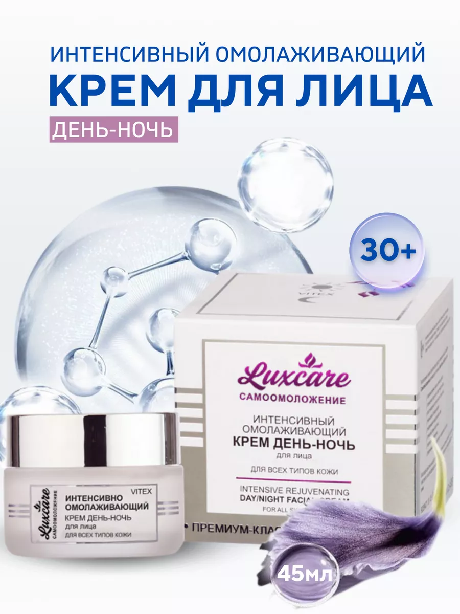 Крем для лица День-ночь Luxcare Витэкс 6859241 купить за 1 067 ₽ в  интернет-магазине Wildberries