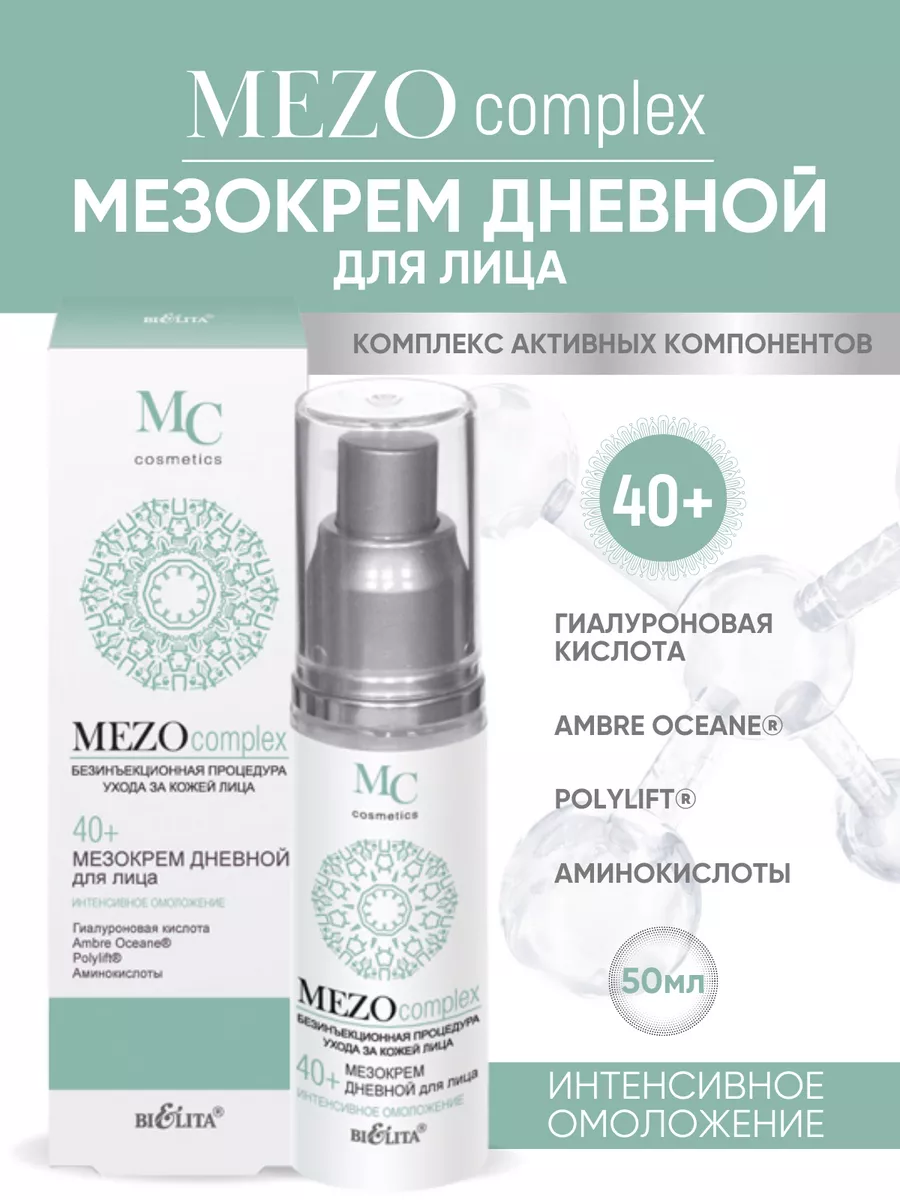 Мезокрем для лица Дневной Интенсивное омоложение 40+ Белита