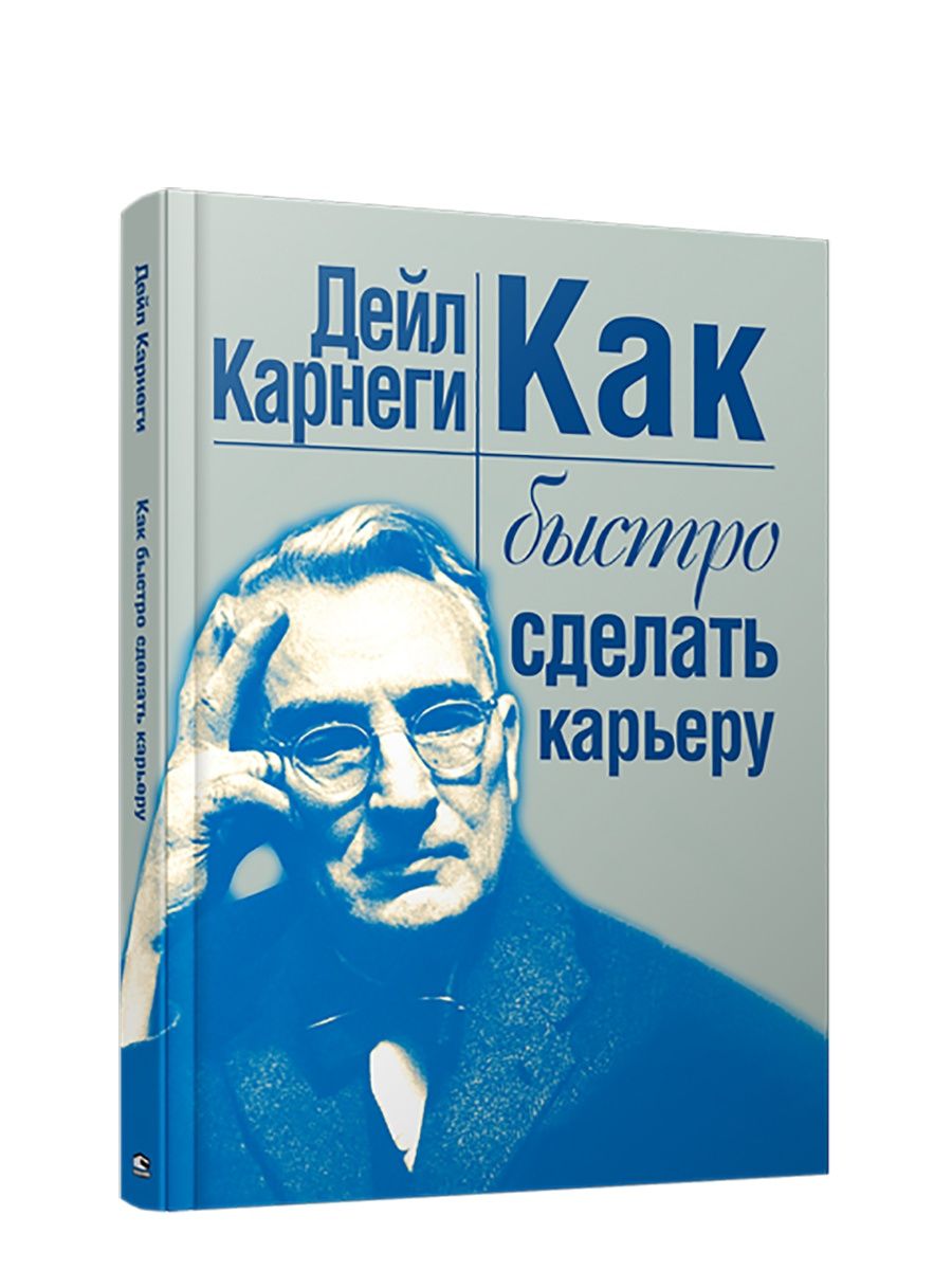 Карнеги настольная. Карнеги книги по психологии. Дейл Карнеги Издательство Прогресс. Дейл Карнеги ораторское искусство. Карнеги лекарство.