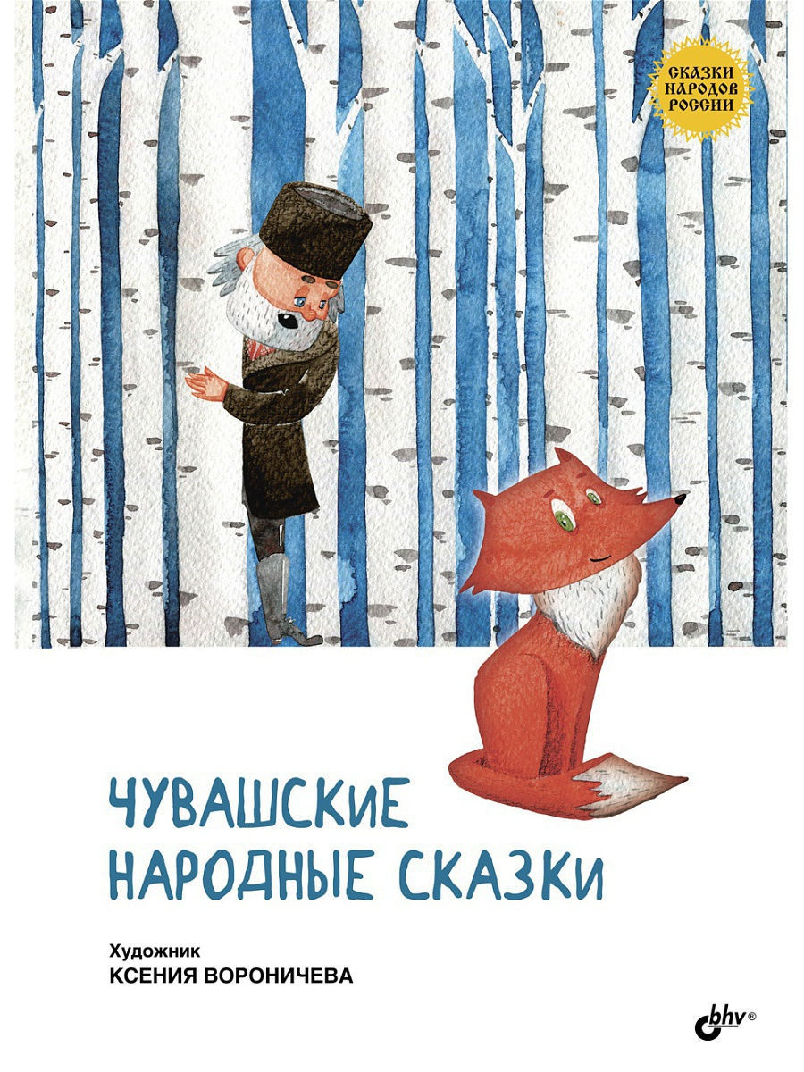 Чувашские народные сказки.Сказки народов России. Bhv 6867720 купить за 482  ₽ в интернет-магазине Wildberries