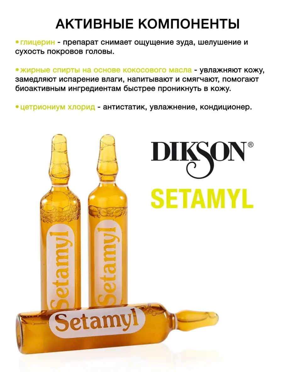 Ампулы для защиты волос и кожи головы SETAMYL, 12x12 мл DIKSON 6868762  купить за 1 317 ₽ в интернет-магазине Wildberries