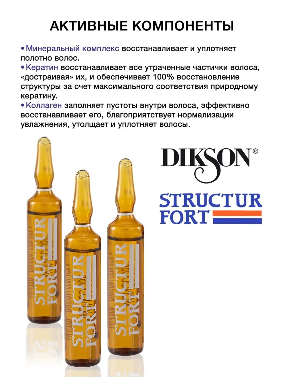 Ампулы для восстановления волос STRUCTUR FORT, 10*12 мл DIKSON 6868764  купить за 1 327 ₽ в интернет-магазине Wildberries