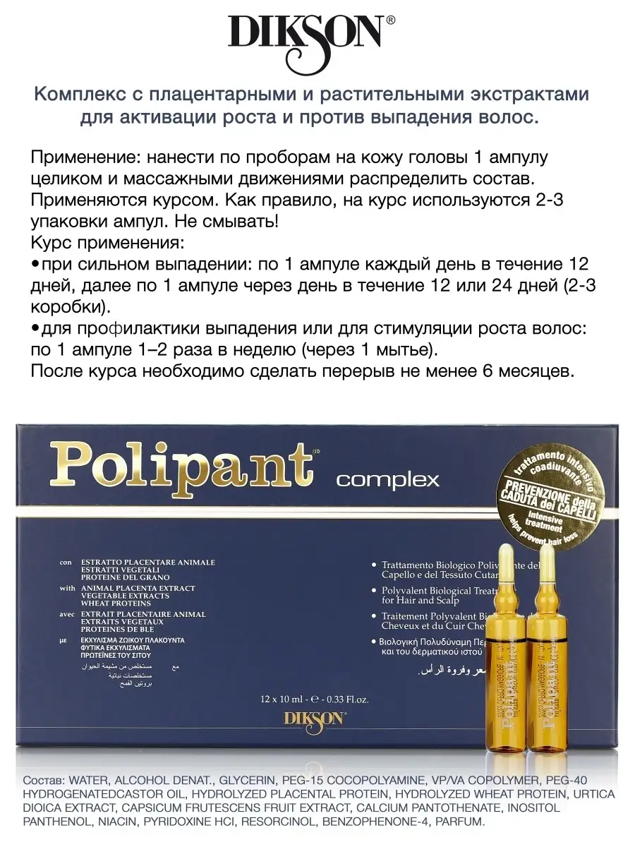 Ампулы против выпадения волос Polipant Complex, 12х10 мл DIKSON 6868766  купить за 1 939 ₽ в интернет-магазине Wildberries