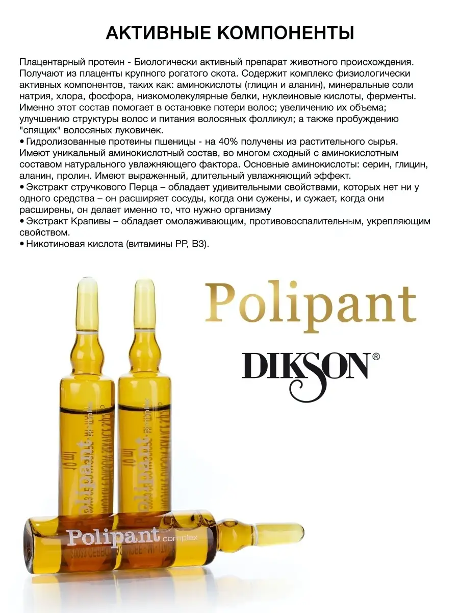 Ампулы против выпадения волос Polipant Complex, 12х10 мл DIKSON 6868766  купить за 1 899 ₽ в интернет-магазине Wildberries