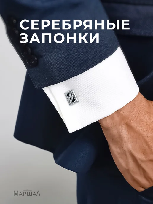 МАРШАЛ Запонки серебро 925 с фианитами, серебристый