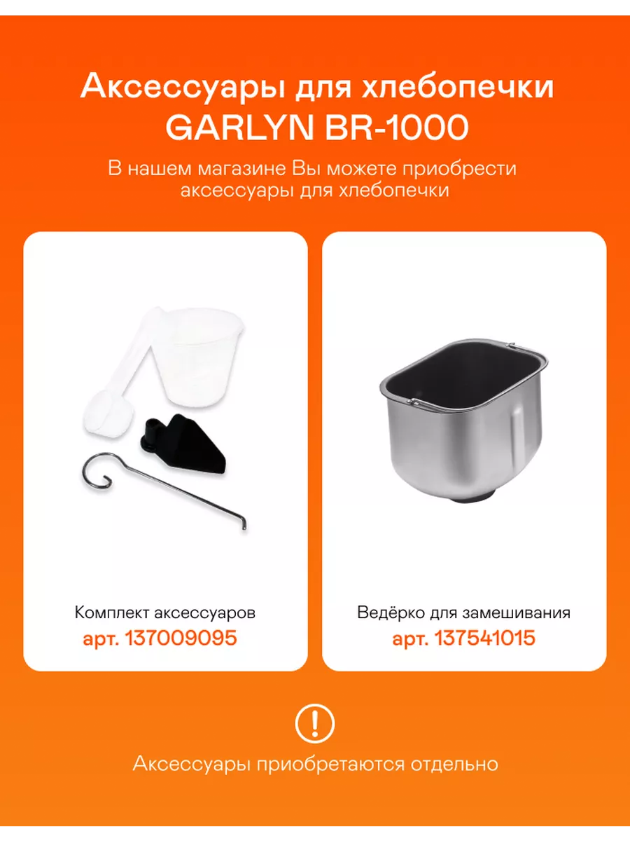 Хлебопечь Garlyn Home BR-1000 GARLYN 6873980 купить за 19 018 ₽ в  интернет-магазине Wildberries