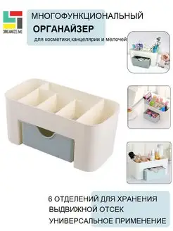 Органайзер для косметики и мелочей organize.me 6878069 купить за 210 ₽ в интернет-магазине Wildberries